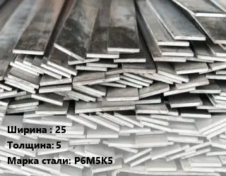 Полоса стальная 25х5 Сталь: Р6М5К5